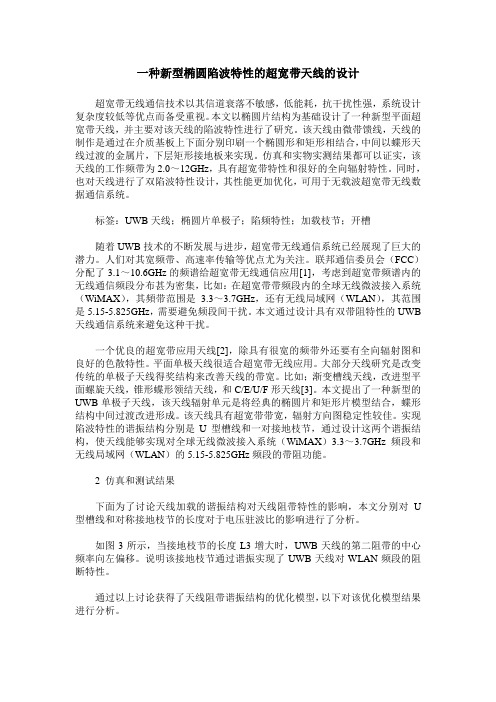 一种新型椭圆陷波特性的超宽带天线的设计
