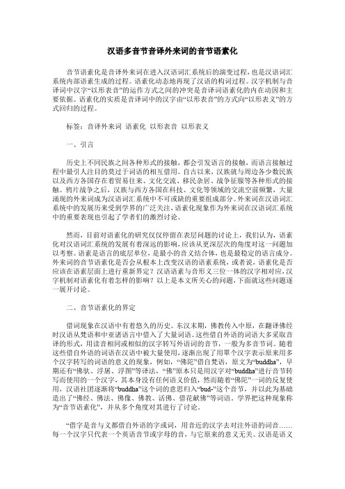 汉语多音节音译外来词的音节语素化