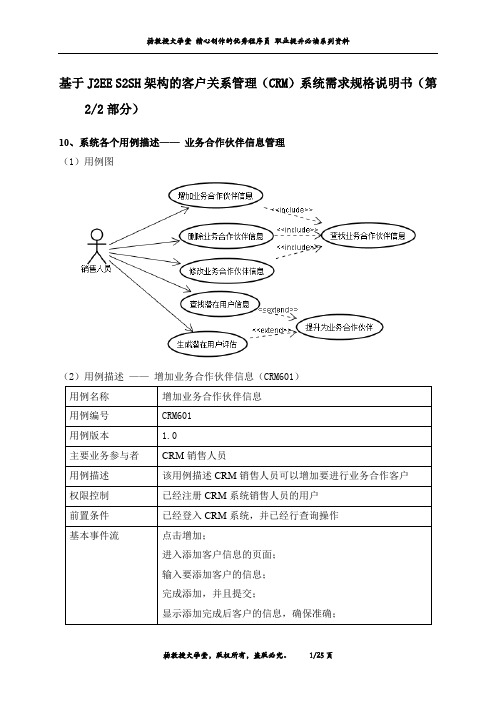 基于J2EE S2SH架构的客户关系管理(CRM)系统需求规格说明书(第2部分)