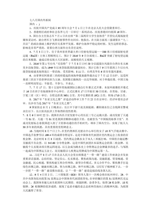 七八月份新闻
