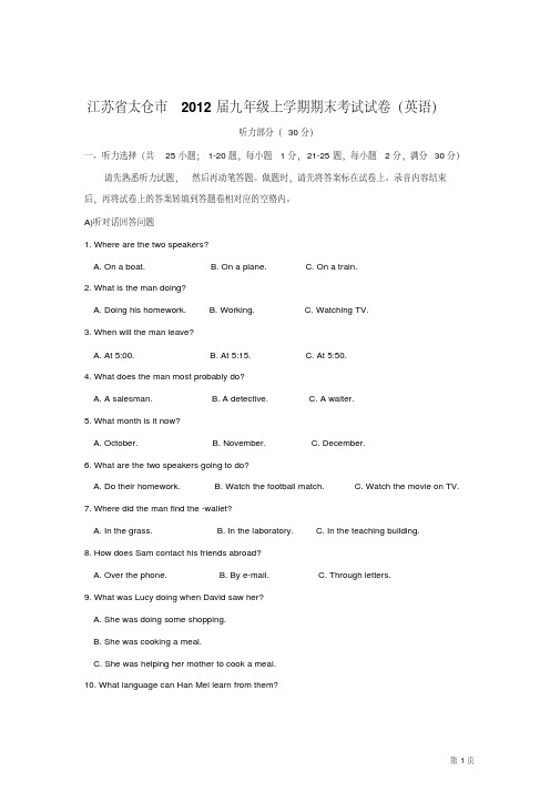 【最新】江苏省太仓市2012届九年级上学期期末考试试卷(英语)整理