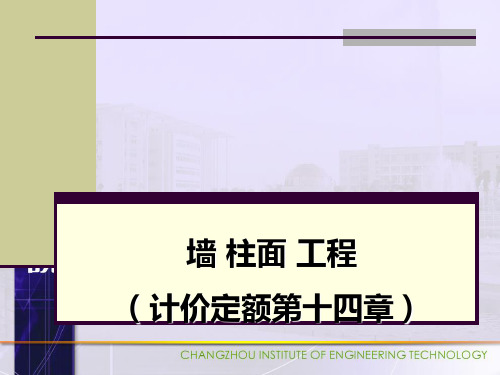 装饰工程计量与计价04墙柱面工程精品PPT课件