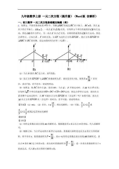 九年级数学上册 一元二次方程(提升篇)(Word版 含解析)