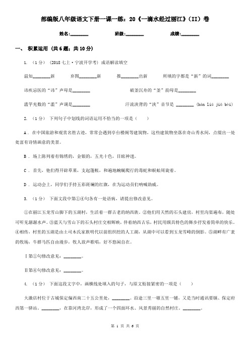 部编版八年级语文下册一课一练：20《一滴水经过丽江》(II)卷