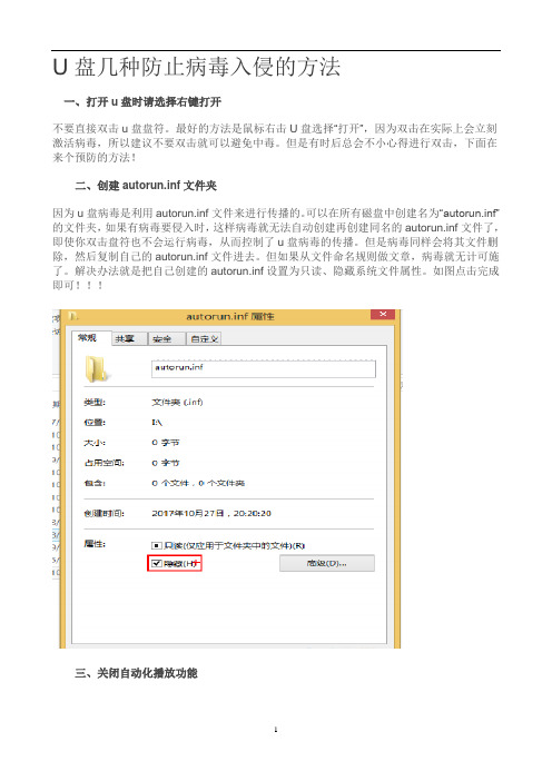 U盘几种防止病毒入侵的方法