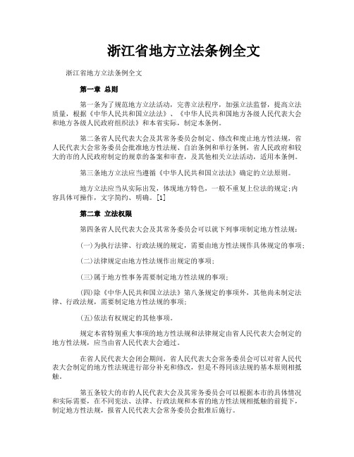 浙江省地方立法条例全文