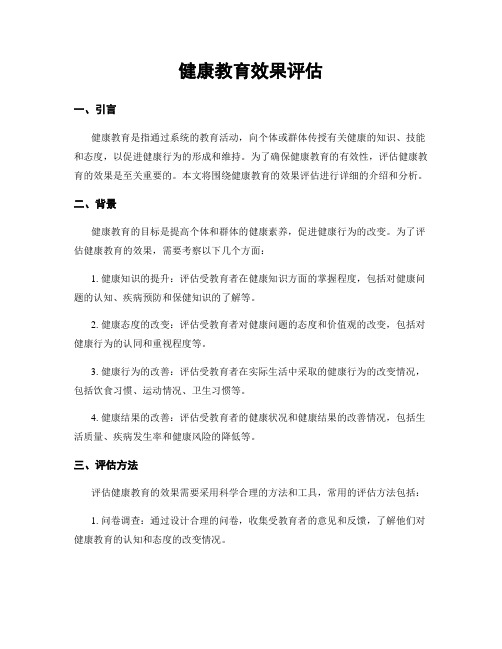 健康教育效果评估