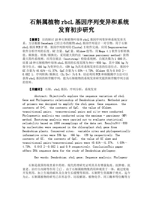 石斛属植物rbcL基因序列变异和系统发育初步研究