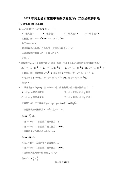 河北省石家庄中考数学总复习：二次函数