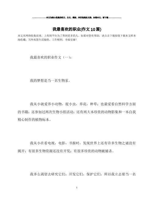最新-我最喜欢的职业(作文10篇)