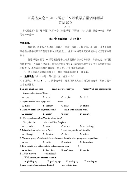 江苏省太仓市2013届初三5月教学质量调研测试英语试卷及答案(word版)