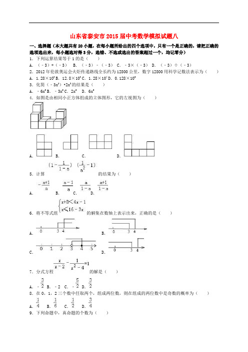 山东省泰安市中考数学模拟试题八(含解析)