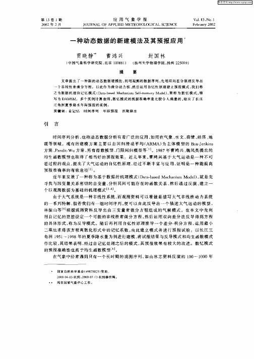 一种动态数据的新建模法及其预报应用
