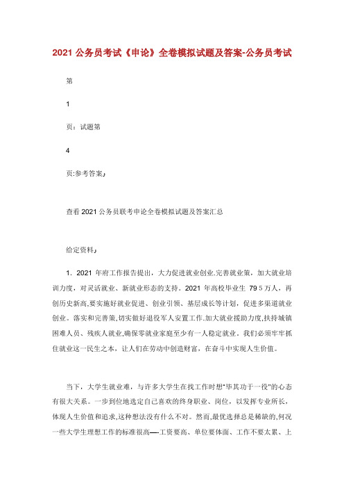 公务员考试《申论》全卷模拟试题及答案公务员考试