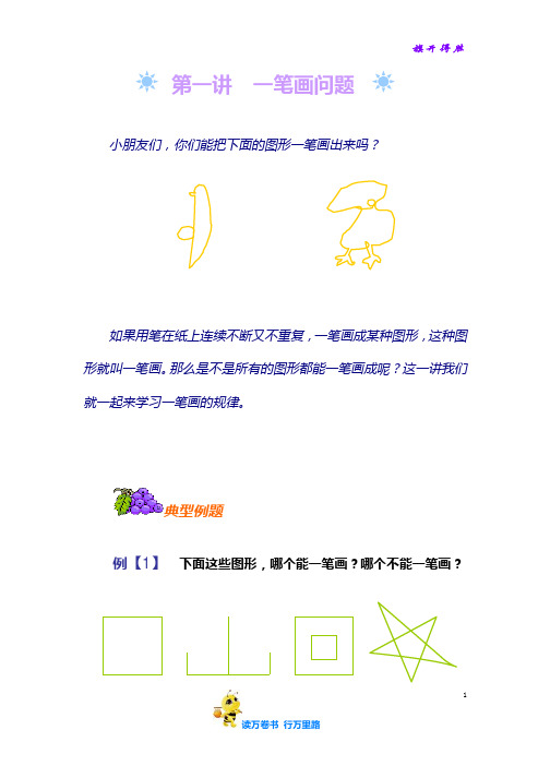 【小学奥数知识讲解】第一讲  一笔画问题