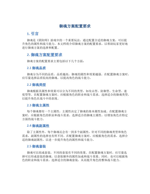 御魂方案配置要求