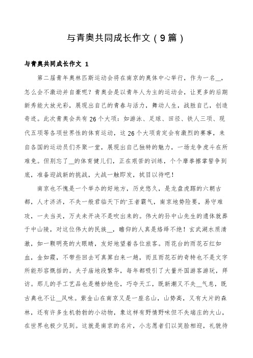 与青奥共同成长作文(9篇)