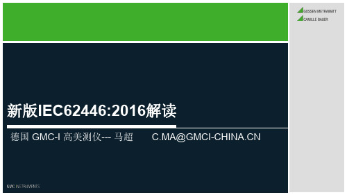 新版IEC62446：2016标准解读