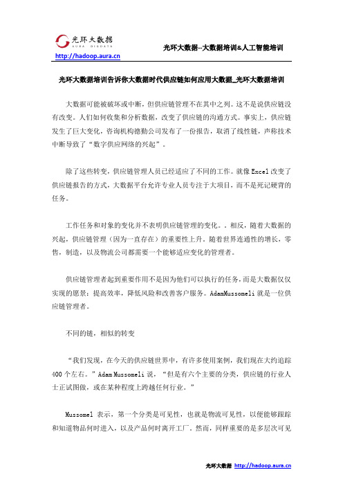 光环大数据培训告诉你大数据时代供应链如何应用大数据_光环大数据培训