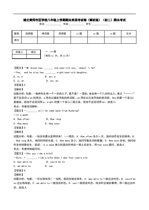 湖北黄冈市区学校八年级上学期期末英语考试卷(解析版)(初二)期末考试.doc