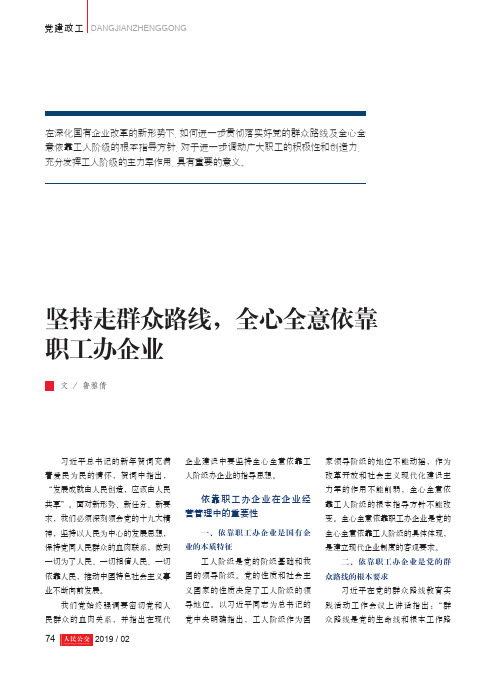 坚持走群众路线,全心全意依靠职工办企业
