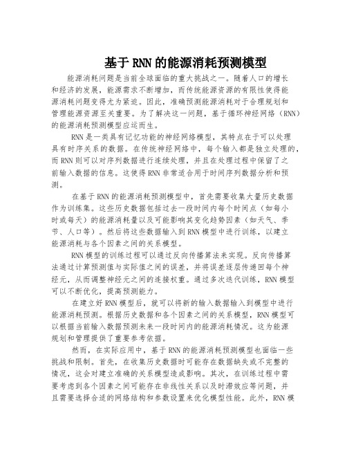 基于RNN的能源消耗预测模型