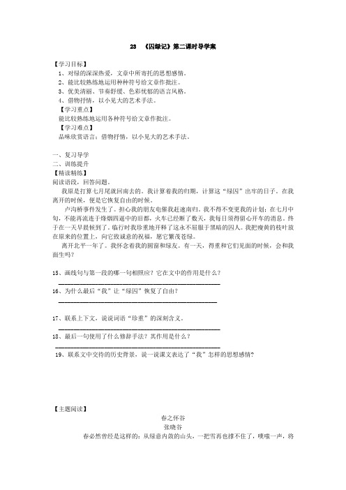 23《囚绿记》第二课时导学案(苏教版九年级语文上册).doc