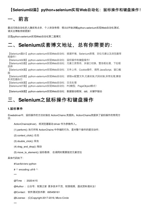 【Selenium02篇】python+selenium实现Web自动化：鼠标操作和键盘操作！