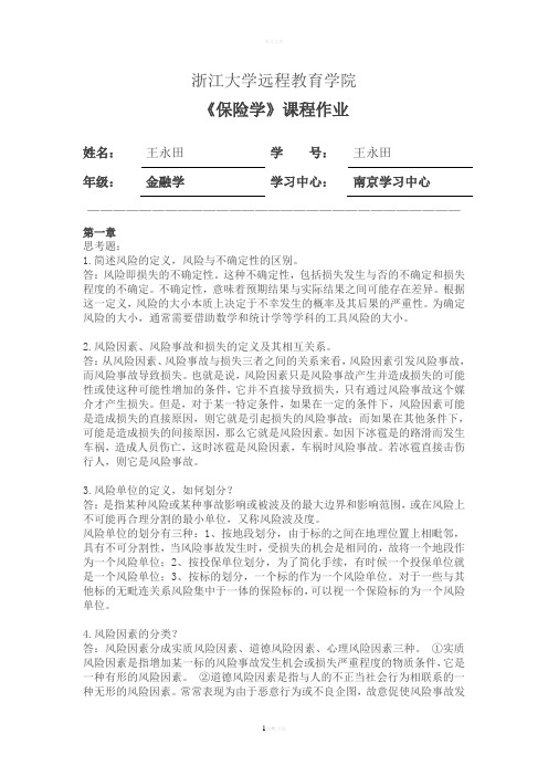 浙江大学远程教育保险学课程作业离线作业