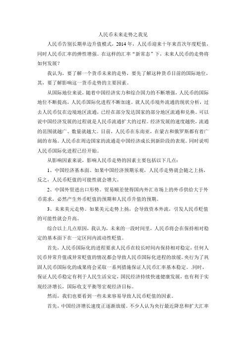 人民币未来走势之我见