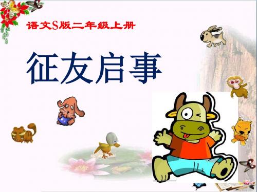 2015语文S版语文二上《征友启事》精品PPT课件1