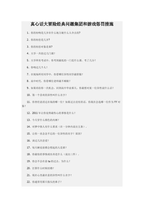 史上最全的真心话大冒险经典问题集锦和游戏惩罚措施