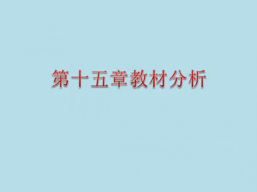第十五章教材分析(完)