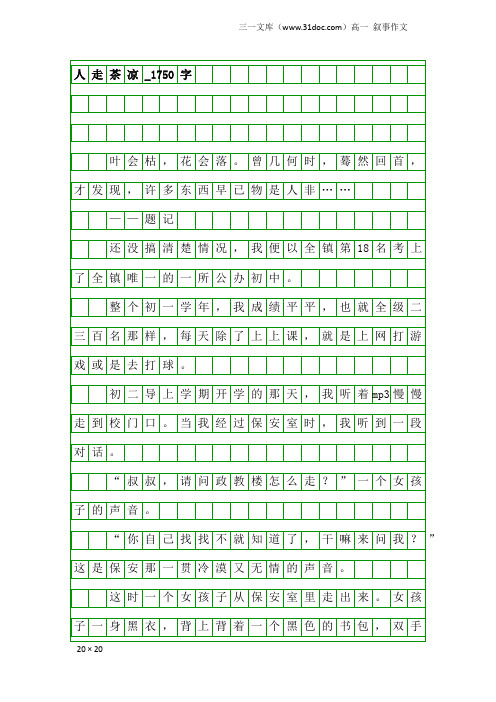 高一叙事作文：人走茶凉_1750字