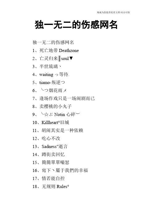 独一无二的伤感网名