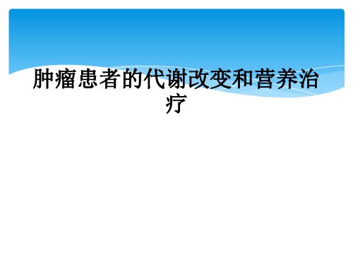 肿瘤患者的代谢改变和营养治疗