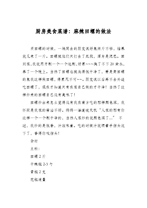厨房美食菜谱：麻辣田螺的做法