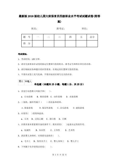 最新版2019版幼儿园大班保育员四级职业水平考试试题试卷(附答案)