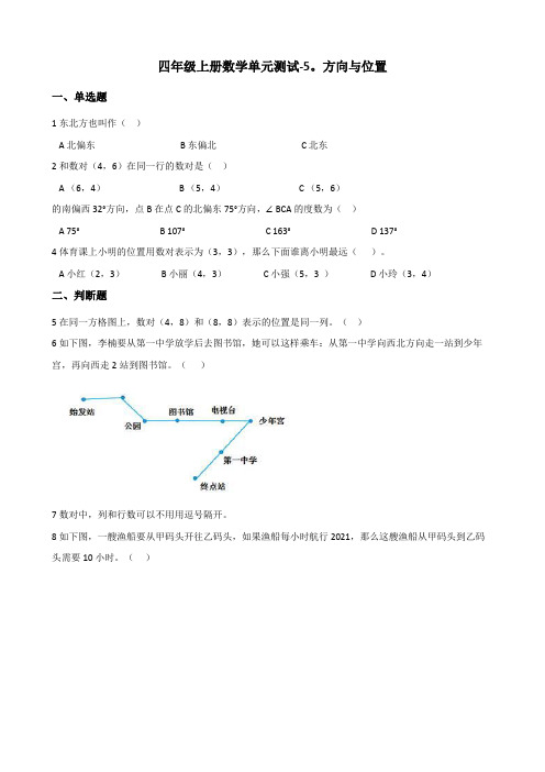 四年级上册数学单元测试-5.方向与位置++++北师大版(含答案)