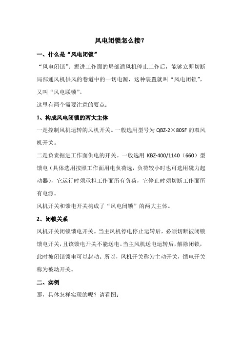 风电闭锁怎么接