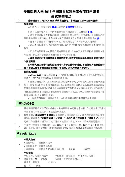 安徽医科大学2017年度国家自然科学基金项目申请书