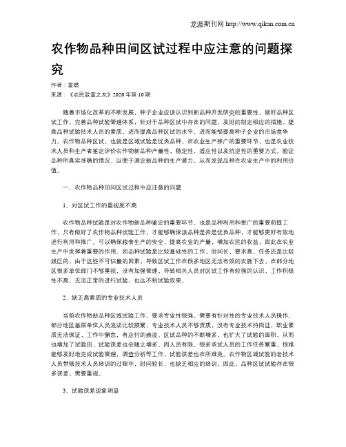农作物品种田间区试过程中应注意的问题探究