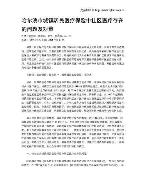 哈尔滨市城镇居民医疗保险中社区医疗存在的问题及对策