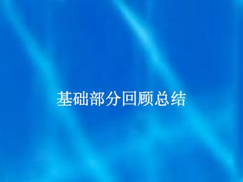 结构力学基础部分总结