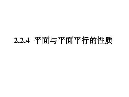 【高中数学必修二】2.2.4面面平行的性质