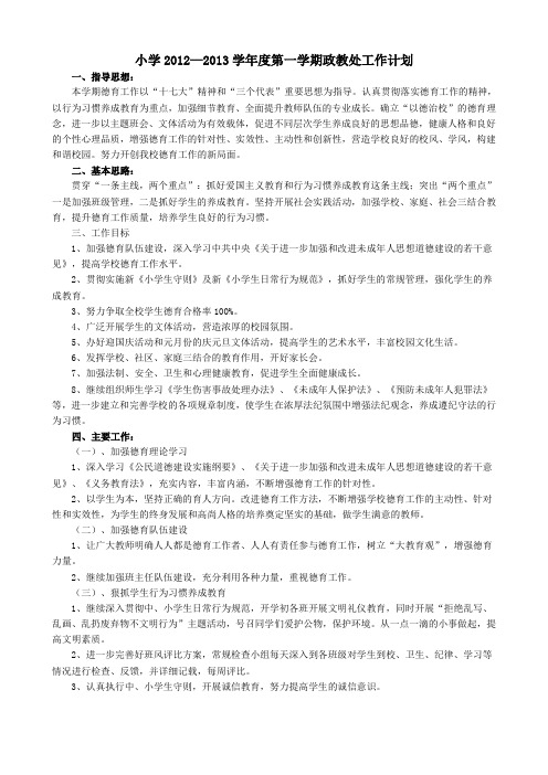 小学2012—2013学年度第一学期政教处工作计划