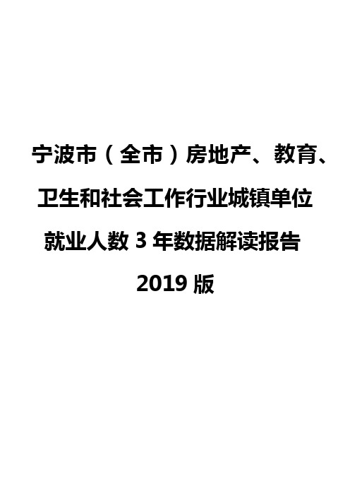 宁波市(全市)房地产、教育、卫生和社会工作行业城镇单位就业人数3年数据解读报告2019版