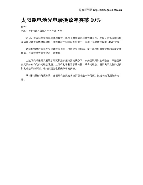 太阳能电池光电转换效率突破10%