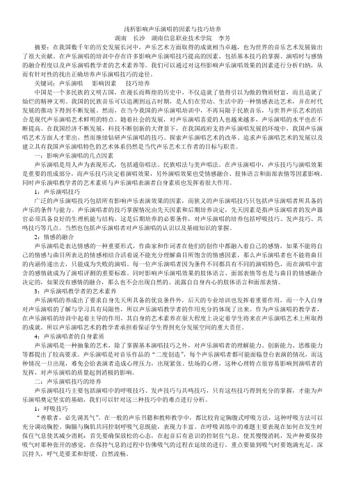浅析影响声乐演唱的因素与技巧培养