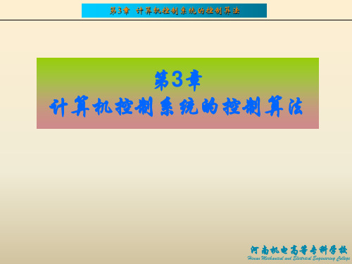 计算机控制系统的控制算法